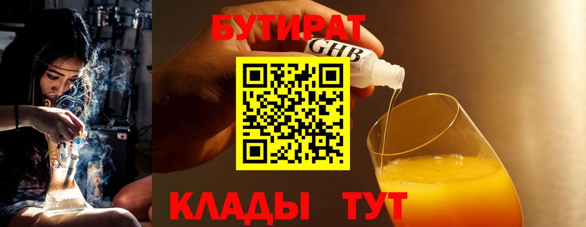 БУТИРАТ оксибутират Балтийск